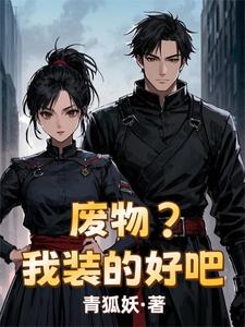 废物?我装的好吧