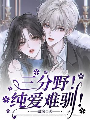 三分野!纯爱难驯