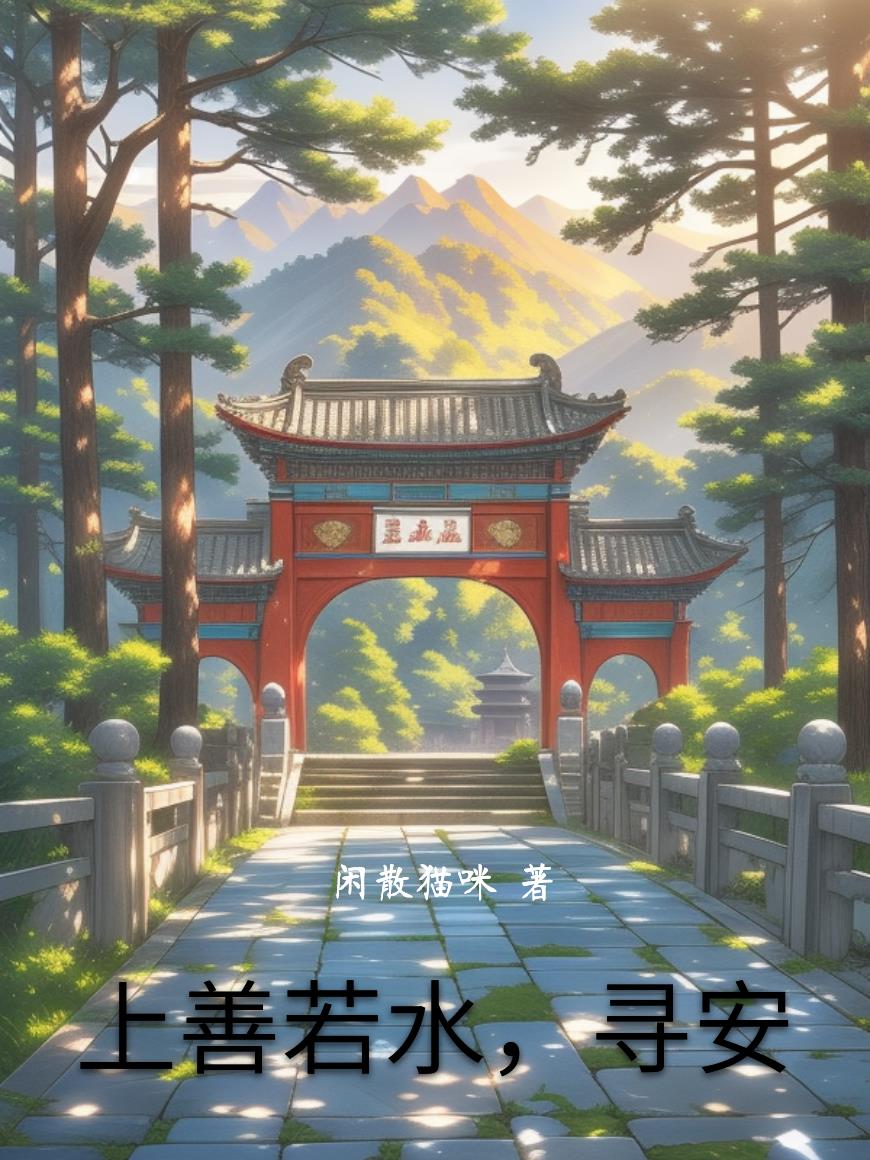 上善若水,寻安