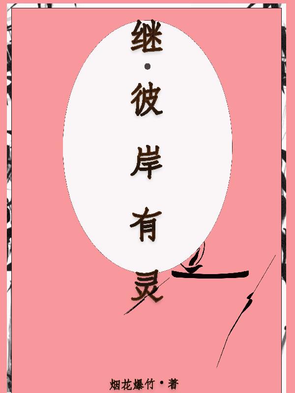 继,彼岸有灵