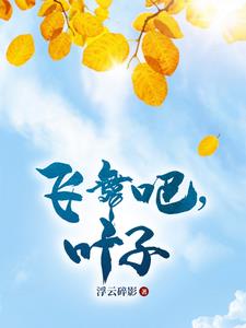 飞舞吧,叶子